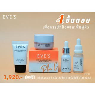 EVES เซต ผิวหน้าเนียนนุ่ม กระจ่างใส ขีดสุด เซรั่มรกม้า เซรั่มไฮยา ครีมเจลอีฟส์ กันแดดอีฟส์ รอยสิว ฝ้า กระ คนท้องใช้ได้