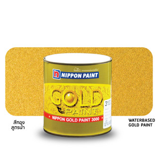 Nippon Gold Paint 3100 Real Gold สีทองนิปปอน สูตรน้ำ สีทองแท้ ขนาด 1/4 แกลลอน