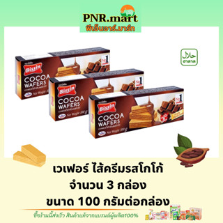 PNR.mart(3x100g) บิสชิน เวเฟอร์ ไส้ครีมรสโกโก้ bissin wafer cocoa cream / เวเฟอร์โกโก้ ขนมกรุบกรอบ ขนมกินกับกาแฟ ของว่าง