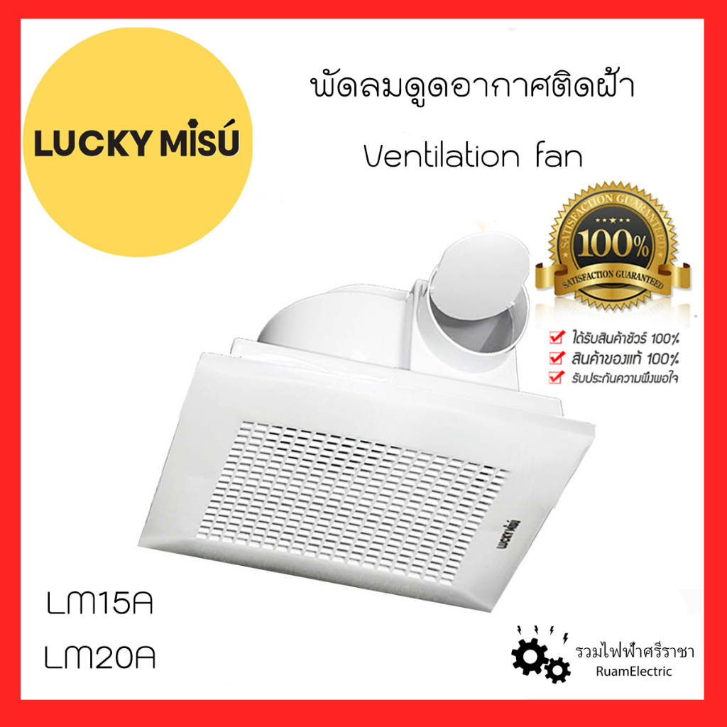 Lucky Misu พัดลม ระบายอากาศ ฝ้า ดูดอากาศ ต่อท่อ 6นิ้ว 8นิ้ว LM15A LM20A ลัคกี้มิตซู VENTILATING FAN