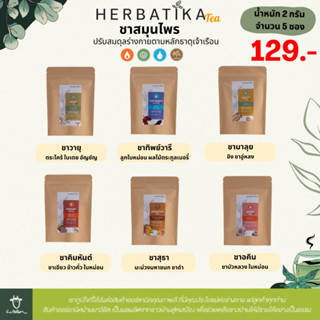 ชาสมุนไพร HERBATIKA ขนาด 2 กรัม 5 ซอง