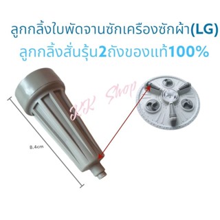 ลูกกลิ้งใส่ใบซัก LG แท้ มี2รุ้น สั้นและยาว ราคาส่ง 1ชิ้น ของแท้ ตรงปก