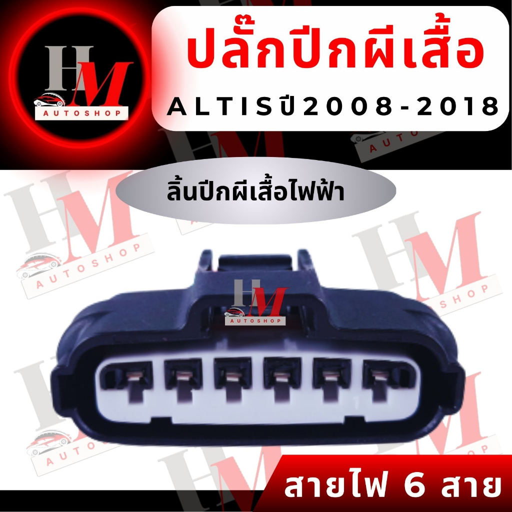 ปลั๊กลิ้นปีกผีเสื้อไฟฟ้า altis 2008-2018 สายไฟ 6 สาย