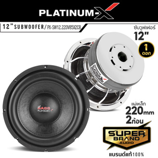 PLATINUM-X ดอกซับ 12นิ้ว ซับวูฟเฟอร์ 1ดอก วอยซ์คู่ โครงเหล็กหล่อ โครเมี่ยม PX-SW12.220V85X2CB /SW12.220V75X2CB ดอกซับเบส