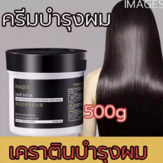 IMAGES Hair Mask ครีมหมักผม เคราตินหมักผมที่มาแรงที่สุด เคราตินผมตรง เคราตินบำรุงผม ทรีตเมนต์บำรุงผมแห้งเสีย 500 กรัม