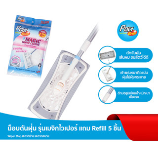 Poly-Brite ไม้ถูพื้นดันฝุ่น เมจิกไวเปอร์ Magic wiper mop แถมฟรี รีฟิล 5 ชิ้น