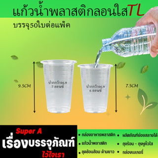 แก้วพลาสติก 6และ7oz(50ใบ/เเพ็ค)(ยี่ห้อTL) แบบลอนใส แก้วน้ำดื่ม แก้วPP