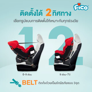 Fico คาร์ซีท Style Bonito สำหรับเด็กแรกเกิด - 7 ปี และ 12 ปี ขายดีมาก รุ่นสุดฮิต