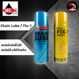 เวลลอย Veloil Chain Lube สเปรย์หล่อลื่นโซ่ / FIX-1 สเปรย์ล้างโซ่กันสนิม