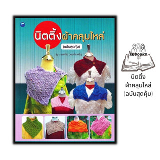 หนังสือ นิตติ้งผ้าคลุมไหล่ (ฉบับสุดคุ้ม) : งานฝีมือ งานประดิษฐ์ งานอดิเรก การถักนิตติ้ง การถักไหมพรม