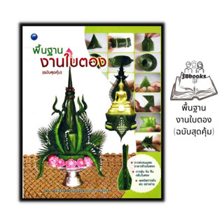 หนังสือ พื้นฐานงานใบตอง (ฉบับสุดคุ้ม) : งานอดิเรก งานประดิษฐ์ งานฝีมือ งานใบตอง การประดิษฐ์ด้วยใบตอง