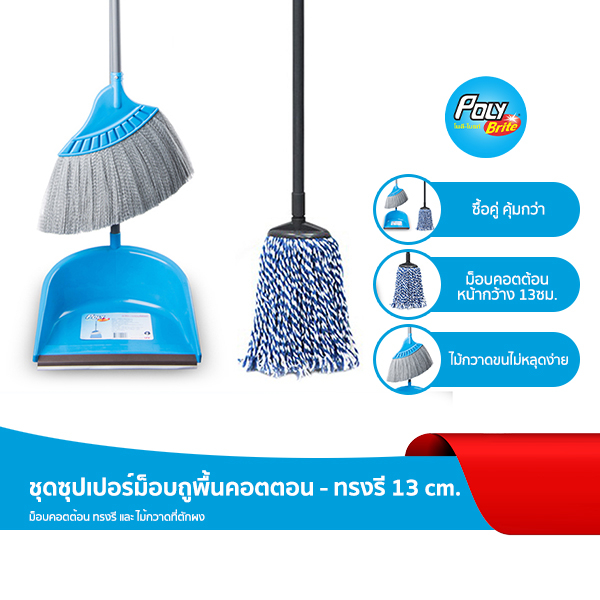 "โพลี-ไบรท์" ชุดซุปเปอร์ม็อปถูพื้นคอตตอน - ทรงรี 13 cm + ไม้กวาดและที่ตักผง