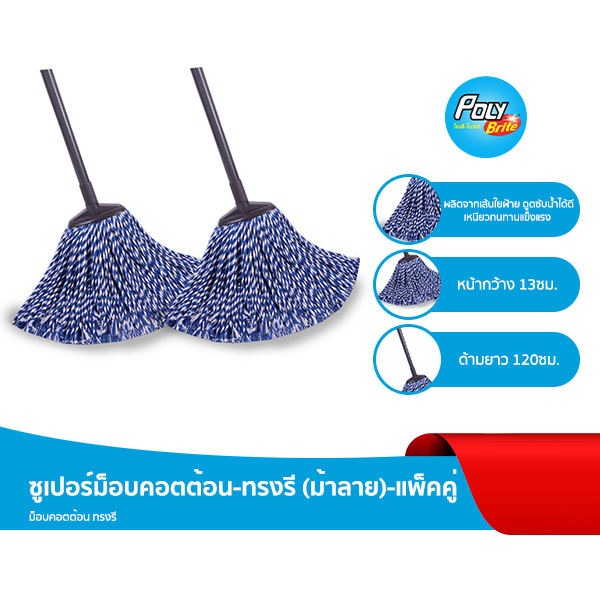 Poly-Brite โพลี-ไบรท์ ไม้ถูพื้น ซูเปอร์ม็อบคอตต้อน-ทรงรี (ม้าลาย) (2 ชุด)
