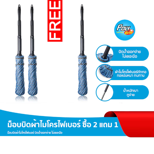 [แพ็ก 2+1] Poly-Brite โพลี-ไบรท์ ม็อบบิดผ้าไมโครไฟเบอร์ ไม้ถูพื้นไมโครไฟเบอร์ แบบบิดแห้ง ไม่ต้องใช้มือ