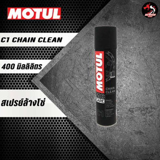 Motul Chain Clean C1 สเปรย์ล้างโซ่ 400 ml.