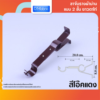 ขาจับราง 2 ชั้นยาวตาไก่ สีโอ๊คแดง 1 ชิ้น ยาว 20 ซม.