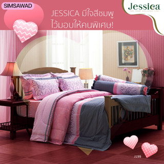 Jessica J199 (ชุด6ชิ้น) เจสสิก้า ชุดเครื่องนอน ผ้าปูที่นอน + ผ้านวม ขนาด90"x100" (เลือกขนาด 5ฟุต หรือ 6ฟุต )