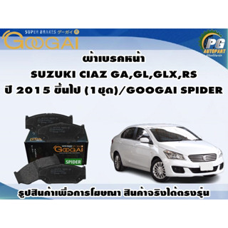 ผ้าเบรคหน้า SUZUKI CIAZ GA,GL,GLX,RS ปี 2015 ขึ้นไป (1ชุด)/GOOGAI SPIDER