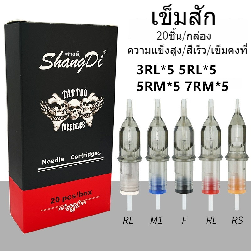 เข็มปากกา 20ชิ้น อุปกรณ์สัก ฮ็อคเดินเส้น สัก 3RL/ 5RL/ 5RM/ 7RM เข็มสักลาย เข็มฮอค