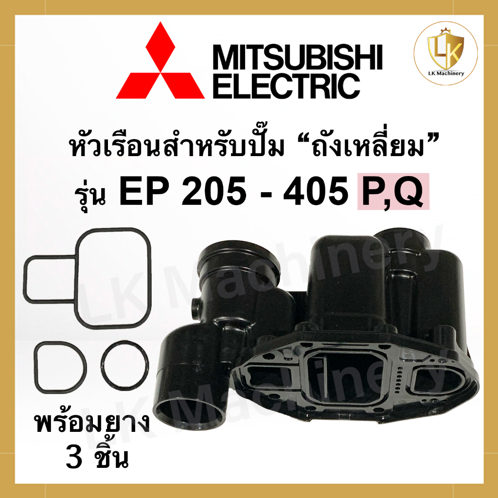 หัวเรือนปั๊ม Mitsubishi สำหรับปั๊มถังเหลี่ยม EP 205 - 405 P,Q พร้อมยางโอริงใต้หัวเรือน 3 ชิ้น หัวเรือนปั๊มน้ำมิตซู