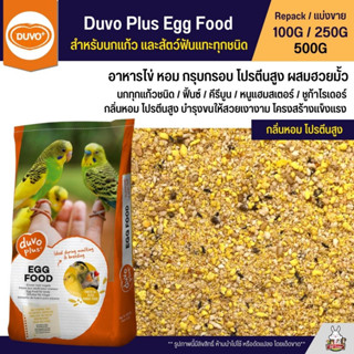 Duvo Egg Food อาหารไข่ อาหารนกเสริมโปรตีนหอม กรุบกรอบ โปรตีนสูง ผสมฮวยมั้ว (แบ่งขาย 100G / 200G / 500G)