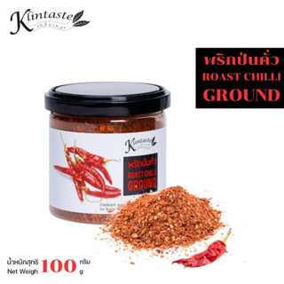 พริกป่นคั่วขนาด  100  กรัม ตรากลิ่นเทส