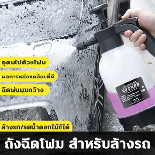 ถังฉีดโฟม กระบอกฉีดโฟม 2L โฟมล้างรถ ปืนฉีดโฟม ถังฉีดโฟมล้างรถ ถังฉีดพ่นโฟม แรงดันสูง ถังฉีดโฟม เครื่องฉีดน้ําแรงดันสูง