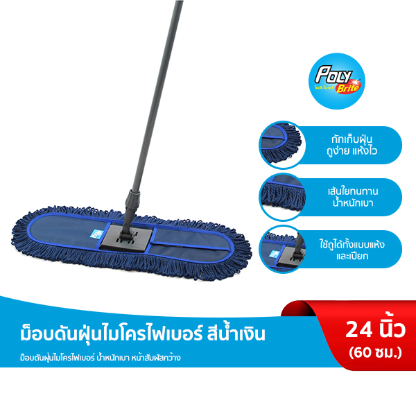 Poly-Brite โพลี-ไบรท์ ม็อบดันฝุ่นไมโครไฟเบอร์ Microfiber สีน้ำเงิน ขนาด 60 ซม.