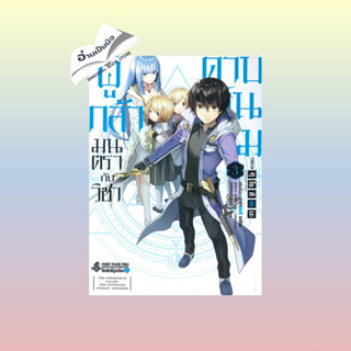 สินค้ามือหนึ่ง ผู้กล้ามนตรากับวิชาดาบพันเล่ม 3 (Mg)