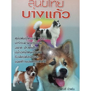 หนังสือคู่มือการเลี้ยงสุนัขไทยพันธุ์บางแก้ว