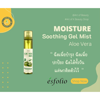 ESFOLIO MOISTURE SOOTHING GEL MIST ALOE VERA