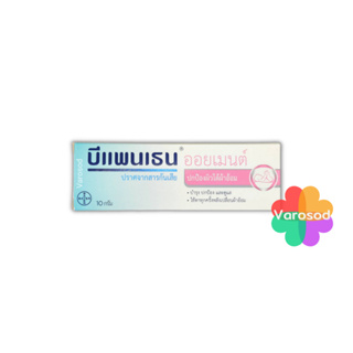 BEPANTHEN OINTMENT บีแพนเธน ออยเมนท์ ปกป้องดูแลผิวจากผื่นผ้าอ้อม 10 กรัม,