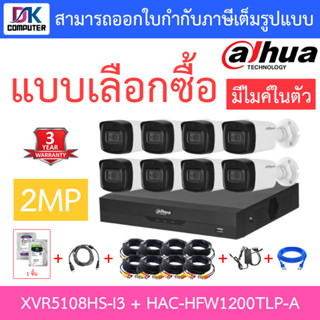 DAHUA ชุดกล้องวงจรปิดระบบ 2MP 8CH มีไมค์ในตัว รุ่น XVR5108HS-I3 + HAC-HFW1200TLP-A จำนวน 8 ตัว + อุปกรณ์ครบชุด