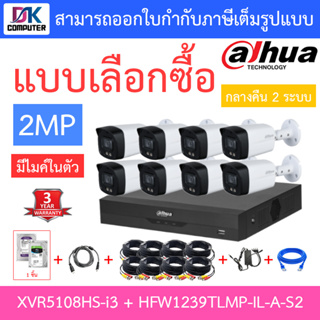 Dahua ชุดกล้องวงจรปิด 2MP รุ่น XVR5108HS-I3 + HFW1239TLMP-IL-A-S2 8 ตัว + ชุดอุปกรณ์ รุ่นใหม่มาแทน HFW1239TLMP-A-LED