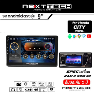 จอแอนดรอยด์ตรงรุ่น HONDA CITY 2020 Nexttech ปลั๊กตรงรุ่น+พร้อมหน้ากากเครื่องเล่น แรม 2 รอม 32