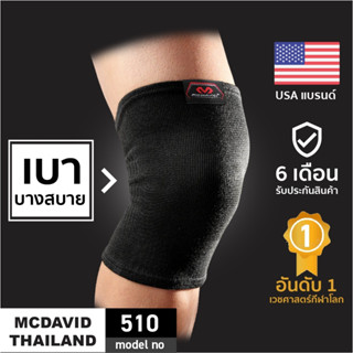 McDavid 510 | Official | ที่รัดเข่าบางสบาย Knee Support ซัพพอร์ตเข่า สายรัดเข่า ผ้ารัดเข่า สนับเข่า