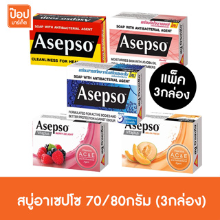 สบู่อาเซปโซ 70/80กรัม (3กล่อง)