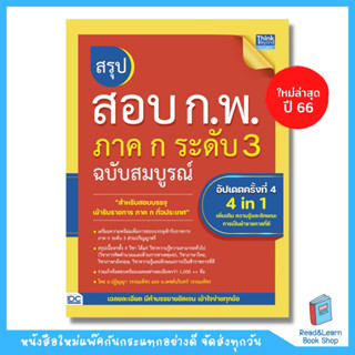 สรุปสอบ ก.พ. ภาค ก ระดับ 3  ฉบับสมบูรณ์ อัปเดตครั้งที่ 4 (Think Beyond : IDC)