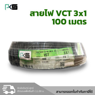 PKS สายไฟ VCT 3x1 สายไฟกลมสีดำ ยี่ห้อ พีเคเอส ม้วน 100 เมตร