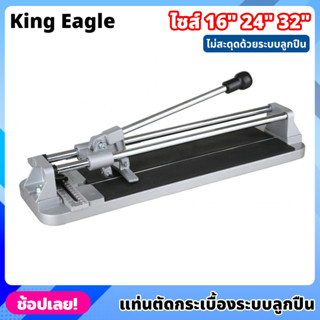 King Eagle แท่นตัดกระเบื้อง ระบบลูกปืน ขนาด 16,24,32 นิ้ว ที่ตัดกระเบื้อง แข็งแรงทนทาน รางตัดกระเบื้อง ตัดตรง ตัดง่าย