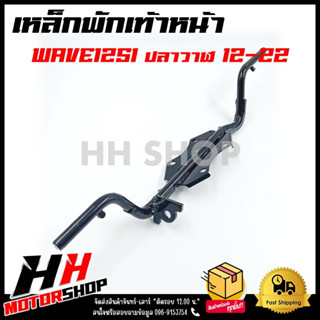 เหล็กพักเท้าหน้า WAVE125i ปลาวาฬ 2012 แข็งแรง ทนทาน เชื่อมหนา รุ่นฮอนด้าเวฟ 125i ปลาวาฬ ปี 2012