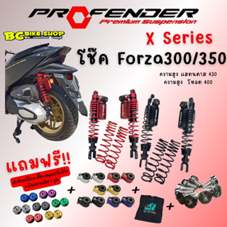 พร้อมส่ง !! โช๊ค profender x series Froza และ ADV350 แถมฟรี 4 อย่าง