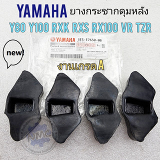 y80 ยางกระชากดุมหลัง y80 y100 rx100 rxk rxs vr tzr150 vr150 ของใหมา งานเกรด เอ