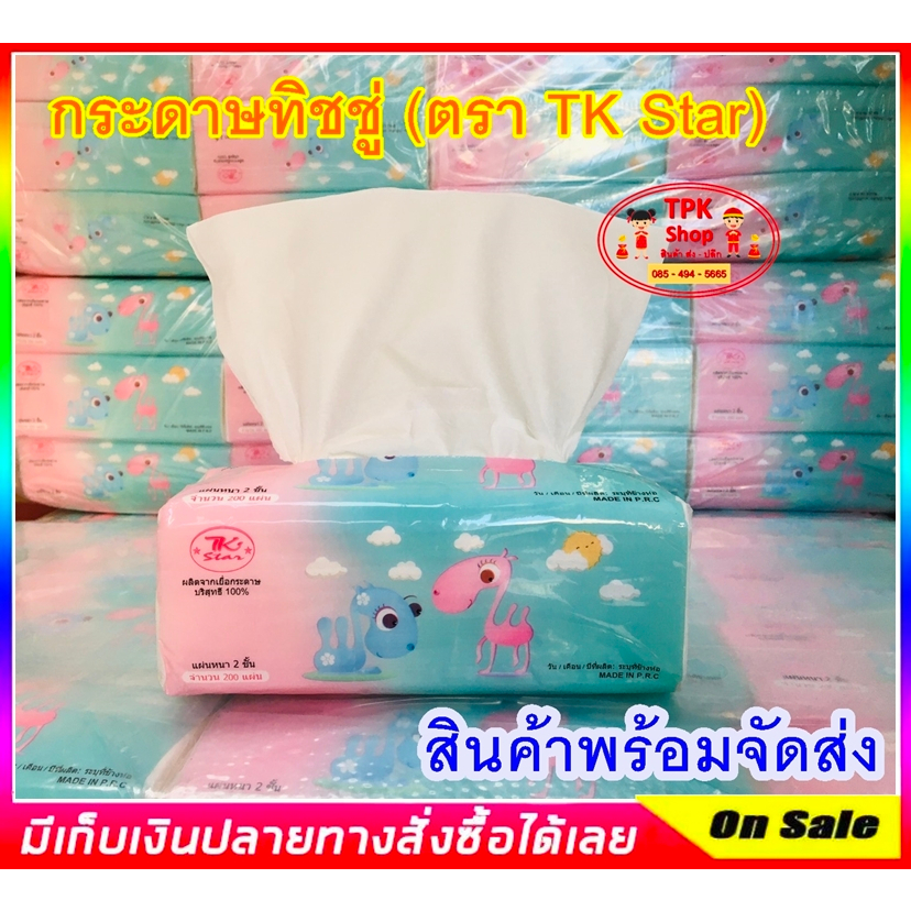 กระดาษทิชชู่ TK-Star ห่อใหญ่ 400 แผ่น หนา 3 ชั้น ดึงได้ 130+ ครัั้ง TK STAR (จัดส่งไว)