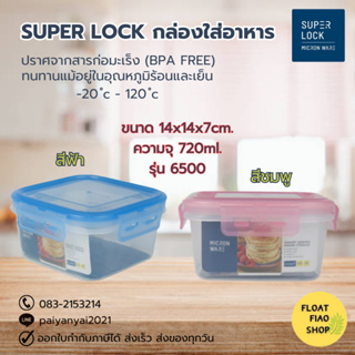 Super Lock กล่องใส่อาหาร Smart Lock ความจุ 720 มล. สีฟ้า/ชมพู ปราศจากสารก่อมะเร็ง (BPA Free) รุ่น 6500