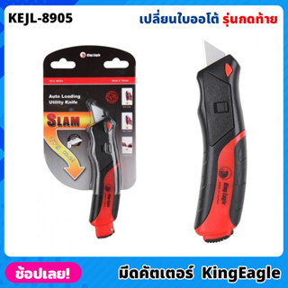 King Eagle มีดคัตเตอร์ เปลี่ยนใบออโต้ กดท้าย รุ่น KEJL-8905 มีใบมีดสำรอง 6ใบ คัตเตอร์ อเนกประสงค์ จับถนัด มียางกันลื่น