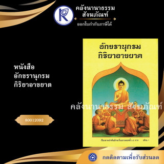 ✨ หนังสืออักขรานุกรมกิริยาอาขยาต 80012092 (จงเจริญ/คลังนานาธรรม)  | คลังนานาธรรม สังฆภัณฑ์