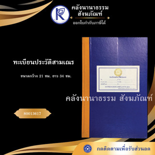 ✨ ทะเบียนประวัติสามเณร 80013617 (เอกสารวัด/สำนักงานพระพุทธศาสนา)   | คลังนานาธรรม สังฆภัณฑ์