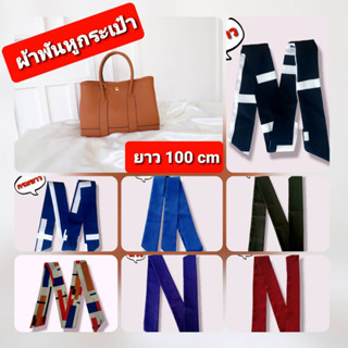 ผ้าพันหูกระเป๋า ยาว 100 cm  [2 เส้น] ผ้ามัดผม อุปกรณ์ตกแต่งกระเป๋าแฟชั่น โบว์มัดผม ผ้ามัดผม