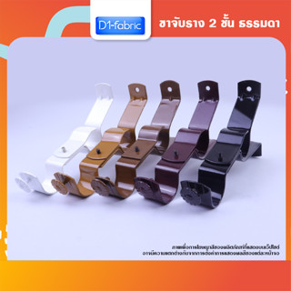 ขาจับรางผ้าม่าน 2 ชั้นธรรมดา ยาว14ซม.  1ชิ้น มีให้เลือก 5 สี จัดส่งรวดเร็ว มีบริการเก็บเก็บเงินปลายทาง